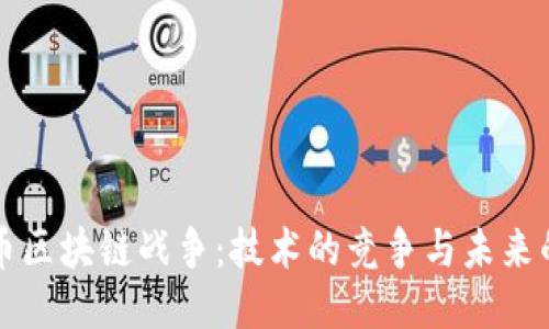 比特币区块链战争：技术的竞争与未来的走向
