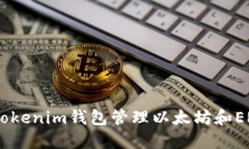 如何使用Tokenim钱包管理以太坊和ERC20代币？
