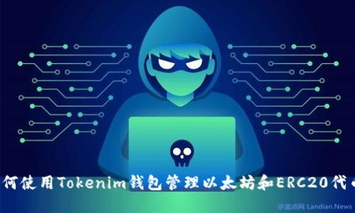 如何使用Tokenim钱包管理以太坊和ERC20代币？