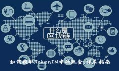 如何提取TokenIM中的现金：详尽指南