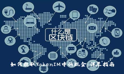 如何提取TokenIM中的现金：详尽指南