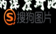 区块链与比特币的深度对比：了解两者的异同