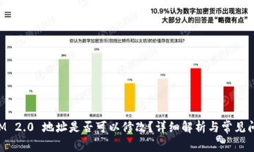 TokenIM 2.0 地址是否可以修改？详细解析与常见问题解答