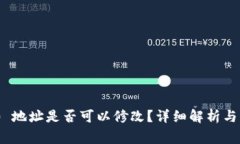 TokenIM 2.0 地址是否可以修改？详细解析与常见问