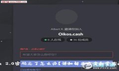 Tokenim 2.0密码忘了怎么办？详细解决方案和常见问