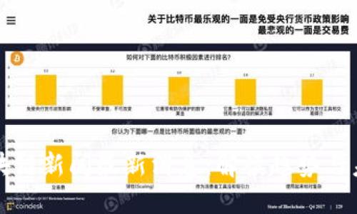 尚进区块链新闻最新消息：解读趋势与未来发展