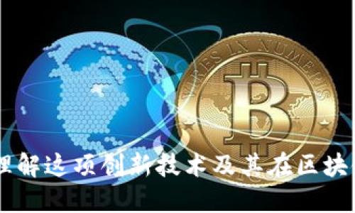 Tokenim：理解这项创新技术及其在区块链中的应用
