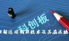Tokenim：理解这项创新技术及其在区块链中的应用