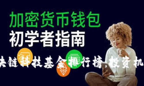 2023最新区块链科技基金排行榜：投资机会与前景分析