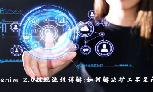 Tokenim 2.0提现流程详解：如何解决矿工不足问题