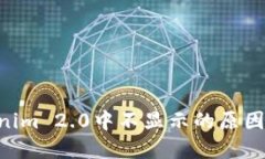 TRX在Tokenim 2.0中不显示的原因及解决办法