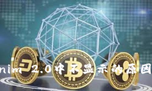 TRX在Tokenim 2.0中不显示的原因及解决办法