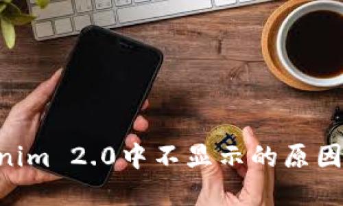 TRX在Tokenim 2.0中不显示的原因及解决办法