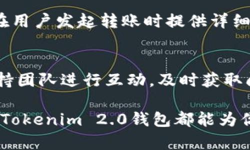 baltiTokenim 2.0钱包下载 – 安全掌控你的数字资产/balti  
Tokenim 2.0, 钱包下载, 数字资产管理/guanjianci  

在数字货币和区块链技术飞速发展的今天，安全、便捷的钱包成为了每位用户管理和存储数字资产的重要工具。Tokenim 2.0钱包作为一种新兴的数字资产管理工具，凭借其独特的功能、用户友好的界面和强大的安全性，吸引了大量用户的关注。本文将详细介绍Tokenim 2.0钱包的下载、特点、使用方法以及数字资产管理中的注意事项。

Tokenim 2.0钱包的基本介绍
Tokenim 2.0钱包是一款支持多种数字货币的综合性数字钱包。它不仅支持主流的比特币、以太坊等数字资产的存储与管理，还支持多种代币的交易。Tokenim 2.0钱包具有轻量级和便捷的特征，即使是初学者也能轻松上手。

用户可以通过Tokenim 2.0钱包进行数字货币的转账、接收和管理，同时，该钱包还在安全性方面实现了显著的升级。Tokenim 2.0钱包采用了多重安全保障机制，包括但不限于私钥离线存储、交易加密等，保证用户资产的安全。

下载安装Tokenim 2.0钱包的步骤
准备工作完成后，用户可以开始下载Tokenim 2.0钱包。首先，请访问官方网站或应用商店，确保下载的版本是最新的，以避免潜在的安全风险。下载步骤如下：
ol
    li访问官方网站：在浏览器中输入Tokenim官网链接，确保链接的正确性，避免钓鱼网站的欺诈。/li
    li选择合适的版本：Tokenim 2.0钱包提供多个版本，包括PC端和移动端，选择与您的设备相匹配的版本。/li
    li下载并安装：点击下载按钮，下载完成后根据系统提示安装。/li
/ol

Tokenim 2.0钱包的主要功能
Tokenim 2.0钱包提供多种实用功能，不仅能够满足用户对数字资产的基本需求，还提供了一些增值服务：
ul
    listrong多币种支持：/strong用户可以在同一个钱包中管理多种数字货币，方便用户进行多元化投资。/li
    listrong快速转账：/strongTokenim 2.0钱包了转账流程，用户可以在几秒钟内完成交易，方便快捷。/li
    listrong资产监控：/strong用户可以实时监控账户余额和市场行情，及时把握投资机会。/li
    listrong安全保障：/strong钱包内嵌多重安全机制，确保用户的数字资产不受损失。/li
/ul

使用Tokenim 2.0钱包的注意事项
在使用Tokenim 2.0钱包时，有几点注意事项需要特别关注，以保障资产的安全：
ul
    listrong备份助记词：/strong在创建钱包时，系统会提供助记词，务必妥善保存，以防丢失密码。/li
    listrong定期更新：/strong保持Tokenim 2.0钱包的更新，保证使用最新的安全功能和修复。/li
    listrong小心钓鱼网站：/strong访问Tokenim 官方网站时请确认链接的正确性，避免进入钓鱼网站。/li
/ul

常见问题

问题1：如何确保Tokenim 2.0钱包的安全性？
Tokenim 2.0钱包在开发之初就将安全性放在首位，为了提高用户的安全感，该钱包采用了多重安全机制，包括秘密私钥的离线存储、加密通讯、双重身份验证等。用户在注册和登录时，应谨慎选择密码，建议使用复杂度较高的密码，并定期更换。此外，定期检查软件更新、注意网络安全，都是确保Tokenim 2.0安全的有效措施。此外，用户应当选择官方途径下载软件，避免通过不明链接下载，防止恶意软件的侵害。根据现有资料，Tokenim 2.0钱包具有较高的市场口碑和信誉度，但仍需警惕潜在的安全隐患。

问题2：Tokenim 2.0钱包支持哪些数字货币？
Tokenim 2.0钱包致力于为用户提供多元化的数字资产管理服务，它支持的数字货币种类相当丰富，包括但不限于比特币(BTC)、以太坊(ETH)、瑞波币(XRP)等主流数字货币。此外，它还支持多种ERC20代币、BEP20代币及其他区块链资产，这使得用户能够在同一平台上便捷地进行多种数字货币的存储和交易。随着Tokenim 2.0钱包的不断更新，其支持的数字货币种类也在不断扩增，用户可在钱包界面及时查看能支持的币种列表，以便于进行投资和交易决策。

问题3：如果忘记Tokenim 2.0钱包密码，该如何找回？
若用户忘记了Tokenim 2.0钱包的密码，可以通过辅助的助记词找回。助记词是一串随机生成的单词，用户在创建钱包时会收到系统提供的助记词，务必妥善保管。如果丢失助记词或密码，那么将可能无法再访问钱包中的资产。因此，在创建钱包时，用户一定要将助记词记录下并存放在安全的地方，建议使用离线方式保存，如纸质记录，避免网络泄露的风险。在使用助记词找回时，用户只需在登录界面找到相应的找回选项，输入助记词即可恢复访问。

问题4：Tokenim 2.0钱包的交易费用是多少？
Tokenim 2.0钱包的交易费用与网络的拥堵情况及各类数字货币的特性有关，费用可能会有所浮动。一般来说，转账手续费相对较低，用户可以选择自定义手续费，若希望加快交易确认时间，可以选择较高的手续费，从而优先处理交易。具体费用会在用户发起转账时提供详细信息，让用户能够根据自己的需求做出明智选择。对于频繁进行交易的用户，可以考虑将资金在不同时间段内进行转账，以降低高峰期的费用。此外，用户在选择交易提醒时也要注意，以免错过良好时机。

问题5：Tokenim 2.0钱包的技术支持如何？
Tokenim 2.0钱包提供全方位的客户技术支持，以便用户解决在使用过程中遇到的各种问题。用户可以通过官网找到帮助中心，查阅常见问题解答或者提交工单，团队会在规定时间内回复。对于复杂的问题，用户也可以通过社交媒体平台与技术支持团队进行互动，及时获取问题解决建议。此外，Tokenim 2.0钱包还定期发表有关数字货币和区块链技术的文章与指南，帮助用户更好地理解数字资产，提高自身的金融知识水平。通过建立良好的沟通渠道，使Tokenim 2.0钱包的技术支持日益完善，为用户带来更好的体验。

通过以上对Tokenim 2.0钱包的全面解析，相信读者们对于如何下载、使用及管理该钱包已经有了清晰的认识。随着区块链技术的不断发展，Tokenim 2.0钱包也将不断更新迭代，以更好地服务于广大数字资产用户。无论你是投资者还是普通用户，Tokenim 2.0钱包都能为你的资产管理提供有效的帮助。