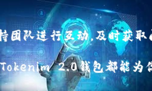 baltiTokenim 2.0钱包下载 – 安全掌控你的数字资产/balti  
Tokenim 2.0, 钱包下载, 数字资产管理/guanjianci  

在数字货币和区块链技术飞速发展的今天，安全、便捷的钱包成为了每位用户管理和存储数字资产的重要工具。Tokenim 2.0钱包作为一种新兴的数字资产管理工具，凭借其独特的功能、用户友好的界面和强大的安全性，吸引了大量用户的关注。本文将详细介绍Tokenim 2.0钱包的下载、特点、使用方法以及数字资产管理中的注意事项。

Tokenim 2.0钱包的基本介绍
Tokenim 2.0钱包是一款支持多种数字货币的综合性数字钱包。它不仅支持主流的比特币、以太坊等数字资产的存储与管理，还支持多种代币的交易。Tokenim 2.0钱包具有轻量级和便捷的特征，即使是初学者也能轻松上手。

用户可以通过Tokenim 2.0钱包进行数字货币的转账、接收和管理，同时，该钱包还在安全性方面实现了显著的升级。Tokenim 2.0钱包采用了多重安全保障机制，包括但不限于私钥离线存储、交易加密等，保证用户资产的安全。

下载安装Tokenim 2.0钱包的步骤
准备工作完成后，用户可以开始下载Tokenim 2.0钱包。首先，请访问官方网站或应用商店，确保下载的版本是最新的，以避免潜在的安全风险。下载步骤如下：
ol
    li访问官方网站：在浏览器中输入Tokenim官网链接，确保链接的正确性，避免钓鱼网站的欺诈。/li
    li选择合适的版本：Tokenim 2.0钱包提供多个版本，包括PC端和移动端，选择与您的设备相匹配的版本。/li
    li下载并安装：点击下载按钮，下载完成后根据系统提示安装。/li
/ol

Tokenim 2.0钱包的主要功能
Tokenim 2.0钱包提供多种实用功能，不仅能够满足用户对数字资产的基本需求，还提供了一些增值服务：
ul
    listrong多币种支持：/strong用户可以在同一个钱包中管理多种数字货币，方便用户进行多元化投资。/li
    listrong快速转账：/strongTokenim 2.0钱包了转账流程，用户可以在几秒钟内完成交易，方便快捷。/li
    listrong资产监控：/strong用户可以实时监控账户余额和市场行情，及时把握投资机会。/li
    listrong安全保障：/strong钱包内嵌多重安全机制，确保用户的数字资产不受损失。/li
/ul

使用Tokenim 2.0钱包的注意事项
在使用Tokenim 2.0钱包时，有几点注意事项需要特别关注，以保障资产的安全：
ul
    listrong备份助记词：/strong在创建钱包时，系统会提供助记词，务必妥善保存，以防丢失密码。/li
    listrong定期更新：/strong保持Tokenim 2.0钱包的更新，保证使用最新的安全功能和修复。/li
    listrong小心钓鱼网站：/strong访问Tokenim 官方网站时请确认链接的正确性，避免进入钓鱼网站。/li
/ul

常见问题

问题1：如何确保Tokenim 2.0钱包的安全性？
Tokenim 2.0钱包在开发之初就将安全性放在首位，为了提高用户的安全感，该钱包采用了多重安全机制，包括秘密私钥的离线存储、加密通讯、双重身份验证等。用户在注册和登录时，应谨慎选择密码，建议使用复杂度较高的密码，并定期更换。此外，定期检查软件更新、注意网络安全，都是确保Tokenim 2.0安全的有效措施。此外，用户应当选择官方途径下载软件，避免通过不明链接下载，防止恶意软件的侵害。根据现有资料，Tokenim 2.0钱包具有较高的市场口碑和信誉度，但仍需警惕潜在的安全隐患。

问题2：Tokenim 2.0钱包支持哪些数字货币？
Tokenim 2.0钱包致力于为用户提供多元化的数字资产管理服务，它支持的数字货币种类相当丰富，包括但不限于比特币(BTC)、以太坊(ETH)、瑞波币(XRP)等主流数字货币。此外，它还支持多种ERC20代币、BEP20代币及其他区块链资产，这使得用户能够在同一平台上便捷地进行多种数字货币的存储和交易。随着Tokenim 2.0钱包的不断更新，其支持的数字货币种类也在不断扩增，用户可在钱包界面及时查看能支持的币种列表，以便于进行投资和交易决策。

问题3：如果忘记Tokenim 2.0钱包密码，该如何找回？
若用户忘记了Tokenim 2.0钱包的密码，可以通过辅助的助记词找回。助记词是一串随机生成的单词，用户在创建钱包时会收到系统提供的助记词，务必妥善保管。如果丢失助记词或密码，那么将可能无法再访问钱包中的资产。因此，在创建钱包时，用户一定要将助记词记录下并存放在安全的地方，建议使用离线方式保存，如纸质记录，避免网络泄露的风险。在使用助记词找回时，用户只需在登录界面找到相应的找回选项，输入助记词即可恢复访问。

问题4：Tokenim 2.0钱包的交易费用是多少？
Tokenim 2.0钱包的交易费用与网络的拥堵情况及各类数字货币的特性有关，费用可能会有所浮动。一般来说，转账手续费相对较低，用户可以选择自定义手续费，若希望加快交易确认时间，可以选择较高的手续费，从而优先处理交易。具体费用会在用户发起转账时提供详细信息，让用户能够根据自己的需求做出明智选择。对于频繁进行交易的用户，可以考虑将资金在不同时间段内进行转账，以降低高峰期的费用。此外，用户在选择交易提醒时也要注意，以免错过良好时机。

问题5：Tokenim 2.0钱包的技术支持如何？
Tokenim 2.0钱包提供全方位的客户技术支持，以便用户解决在使用过程中遇到的各种问题。用户可以通过官网找到帮助中心，查阅常见问题解答或者提交工单，团队会在规定时间内回复。对于复杂的问题，用户也可以通过社交媒体平台与技术支持团队进行互动，及时获取问题解决建议。此外，Tokenim 2.0钱包还定期发表有关数字货币和区块链技术的文章与指南，帮助用户更好地理解数字资产，提高自身的金融知识水平。通过建立良好的沟通渠道，使Tokenim 2.0钱包的技术支持日益完善，为用户带来更好的体验。

通过以上对Tokenim 2.0钱包的全面解析，相信读者们对于如何下载、使用及管理该钱包已经有了清晰的认识。随着区块链技术的不断发展，Tokenim 2.0钱包也将不断更新迭代，以更好地服务于广大数字资产用户。无论你是投资者还是普通用户，Tokenim 2.0钱包都能为你的资产管理提供有效的帮助。