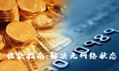 Tokenim 2.0 收款指南：解决无网络状态下的支付问