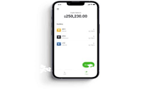 如何在Tokenim 2.0中删除转账记录？详细步骤及常见问题解答

Tokenim 2.0, 删除转账记录, 加密货币钱包/guanjianci

在数字货币的管理中，如何有效地管理和清理交易记录是**Tokenim 2.0** 用户关注的重点之一。Tokenim 2.0 是一个用户友好的加密货币钱包，提供多种功能以便用户更好地管理他们的数字资产。然而，有时用户需要删除某些转账记录以确保隐私或钱包界面。本文将详细介绍如何在Tokenim 2.0中删除转账记录，并解答相关问题。

Tokenim 2.0简介
Tokenim 2.0是一个综合性的加密货币钱包，支持多种主流数字货币的存储、交易和管理。它的用户界面友好，适合初学者和熟练用户使用。Tokenim 2.0不仅提供基本的转账和收款功能，还具备丰富的资产管理工具，帮助用户实时监控各个资产的走势和价值。在安全性方面，Tokenim 2.0也采取了多重措施来保护用户的私钥及交易信息，在用户进行转账或其他操作时，平台会要求进行身份验证，以保障资金的安全。

删除转账记录的必要性
在管理加密货币时，删除转账记录可能是出于多个原因。首先，用户可能希望保护自己的隐私，尤其是在涉及高额交易时，防止他人窥探交易信息。其次，有些用户可能希望清理钱包界面，使其更为简洁和易于管理。最后，错误的交易记录也可能需要被删除以避免误导。因此，了解如何有效地删除转账记录，成为用户使用Tokenim 2.0的重要一环。

如何在Tokenim 2.0中删除转账记录
在Tokenim 2.0中删除转账记录的步骤大致如下：
ol
listrong登录账户：/strong首先，打开Tokenim 2.0APP或网页，输入你的账户信息进行登录。在安全设置中确保你的设备是可信的，并且避免在公共网络中进行操作。/li
listrong访问交易历史：/strong登录后，找到“交易历史”或“转账记录”的选项。这个选项一般在钱包主页或账户设置的导航栏中。/li
listrong选择记录：/strong在转账记录列表中，浏览以找到你想要删除的特定记录。确认这个记录是你希望删除的。/li
listrong删除记录：/strong一般情况下，Tokenim 2.0会在每条交易记录旁边提供“删除”或“清除”的选项。点击该按钮，系统会弹出确认窗口，验证你是否真的想删除该转账记录。/li
listrong确认删除：/strong输入账户密码或通过其他身份验证方式来确认删除操作。确保认真检查需要删除的记录，以避免误删除。/li
listrong查看更新：/strong删除成功后，系统会提示成功删除，并且在交易历史中，记录应当不会再显示。/li
/ol
需要注意的是，并不是所有交易记录都可以被删除，因为某些记录可能是系统必需的，例如未完成交易或待处理的交易。此时，用户也可以通过联系客服获取进一步的支持。

常见问题解答

1. Tokenim 2.0删除转账记录是否会影响我的资产余额？
strong影响余额的因素：/strong删除转账记录并不会影响用户的资产余额。转账记录只是对过去交易的一个备份。无论这些记录是否存在，用户的钱包余额都是基于区块链上真实的交易数据，因此，删除记录不会改变你在区块链上的真实资产。
strong误区：/strong很多用户可能担心，删除转账记录会让他们的资产消失或无法追踪。实际上，Tokenim 2.0和其他加密钱包一样，其资产始终由区块链技术保证，删除本地的转账记录仅仅是清理个人视图，不会影响到区块链上的实际资产。

2. 删除转账记录有什么风险吗？
strong隐私保护及误删除风险：/strong删除转账记录的主要风险在于，如果你错误地删除了某条重要记录，可能在未来需要查找这条交易时遇到困难。此外，删除记录后再也无法找到交易的细节，这对于日后报税或记录资产增减可能有影响。
strong建议保存备份：/strong为了避免重要信息丢失，建议用户在删除前对转账记录做备份，尤其是大额交易或习惯性交易。备份可以通过截图或手动记录关键交易信息。

3. 我是否可以恢复已删除的转账记录？
strong恢复限制：/strong一旦在Tokenim 2.0中删除了转账记录，通常是无法恢复的。这是因为删除操作会直接从应用中移除这些数据，并并不支持本地或云端恢复的机制。
strong重要性提醒：/strong因此，强烈建议用户在决定删除记录之前，确保这个决定是明智的。未备份的交易记录一旦删除，将无法再找回。

4. 有哪些替代方法可以管理我的转账记录？
strong使用交易记录管理工具：/strong除了Tokenim 2.0的内置功能外，用户还可以考虑使用第三方的加密货币管理工具。这些工具通常可以帮助用户自动记录交易，提供更为全面和细致的报告。
strong手动记录交易：/strong对于有些用户来说，手动记录交易是一个不错的选择。用户可以在Excel表格或其他应用中记录下所有交易信息以便后续查找，确保清楚每一笔交易的来龙去脉。

5. Tokenim 2.0之后会有更新吗？
strong软件更新频率：/strongTokenim 2.0会定期推出更新和版本升级，以增加新功能和提升用户体验。每一次更新，都会对现有的功能进行完善，可能也会影响如何管理转账记录。
strong用户反馈的重要性：/strong用户的反馈在未来的更新中也扮演了关键角色，开发团队会根据用户的需求和建议，持续相关功能，提升钱包的整体使用便利性。

综上所述，Tokenim 2.0中的删除转账记录功能使得用户能够根据自己的需求进行调整，提高账户管理的灵活性和隐私保护。不论是出于隐私、安全还是界面简洁性的考虑，掌握正确的操作步骤以及相关知识都至关重要。