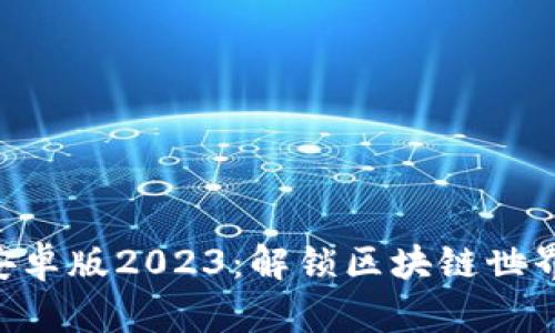 Tokenim安卓版2023：解锁区块链世界的新机遇
