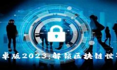 Tokenim安卓版2023：解锁区块链世界的新机遇