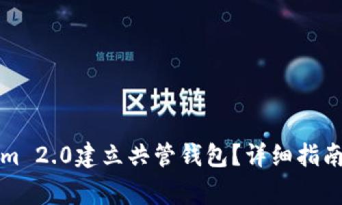 如何使用Tokenim 2.0建立共管钱包？详细指南与常见问题解答