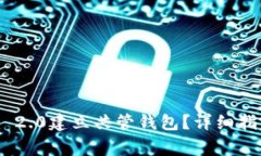 如何使用Tokenim 2.0建立共管钱包？详细指南与常见