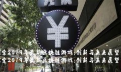 探索2019年最新区块链游戏：创新与未来展望  探