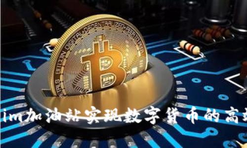 如何在Tokenim加油站实现数字货币的高效交易与投资