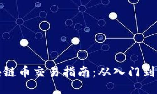 区块链币交易指南：从入门到精通
