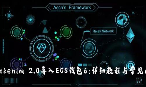 如何将Tokenim 2.0导入EOS钱包6：详细教程与常见问题解答