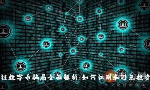 区块链数字币骗局全面解析：如何识别和避免投资陷阱