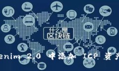 如何在 Tokenim 2.0 中添加 ICP 资产的详细指南