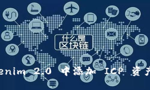 如何在 Tokenim 2.0 中添加 ICP 资产的详细指南