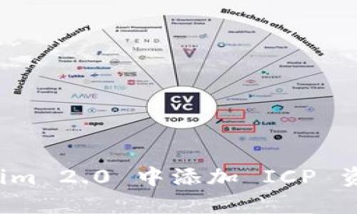 如何在 Tokenim 2.0 中添加 ICP 资产的详细指南