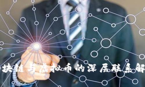 区块链与虚拟币的深层联系解析