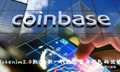 : 全面解析Tokenim2.0微信：新一代数字货币钱包的