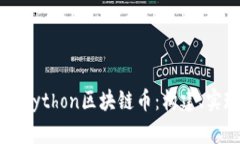 深入了解Python区块链币：构建、实现与应用