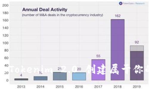 如何通过Tokenim 2.0 创建属于你的狗狗币