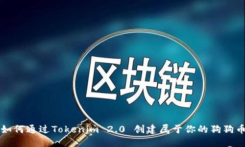 如何通过Tokenim 2.0 创建属于你的狗狗币