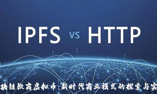   
区块链微商虚拟币：新时代商业模式的探索与实践