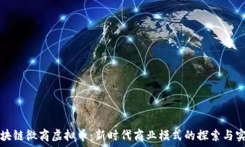   
区块链微商虚拟币：新时代商业模式的探索与实践