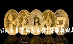 忘记TokenIm交易密码怎么办？详解找回与重置方法