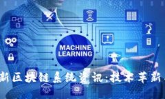 2023年最新区块链系统资讯：技术革新与市场动态