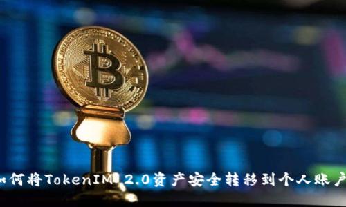 如何将TokenIM 2.0资产安全转移到个人账户？