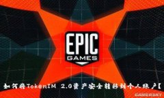如何将TokenIM 2.0资产安全转移到个人账户？