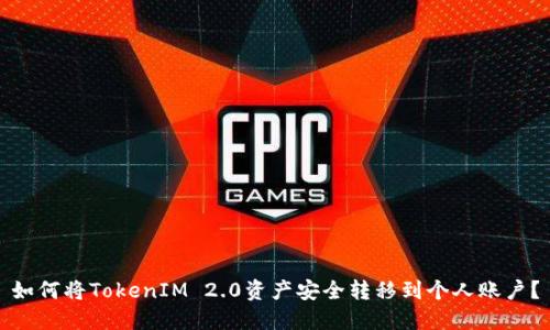 如何将TokenIM 2.0资产安全转移到个人账户？