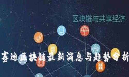 赛迪区块链最新消息与趋势分析