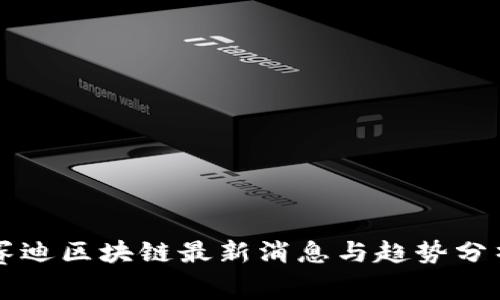 赛迪区块链最新消息与趋势分析