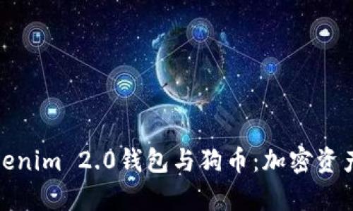 全面解析Tokenim 2.0钱包与狗币：加密资产管理新趋势