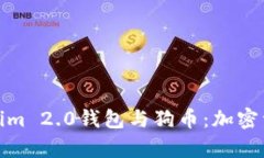 全面解析Tokenim 2.0钱包与狗币：加密资产管理新趋