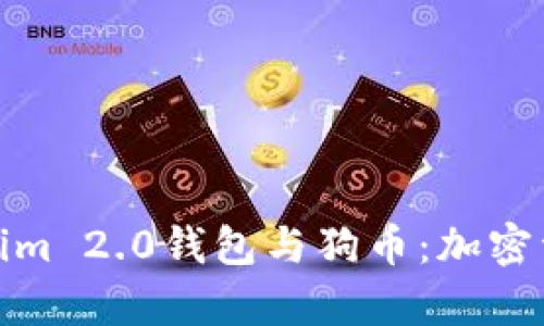 全面解析Tokenim 2.0钱包与狗币：加密资产管理新趋势